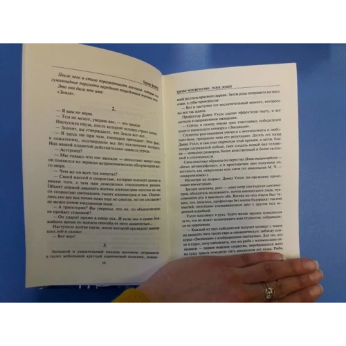 Бернар Вербер: Третье человечество: Голос Земли: ISBN 978-5-386-10846-5