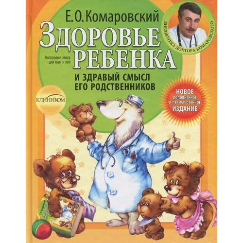 Евгений Комаровский: Здоровье ребенка и здравый смысл его родственников