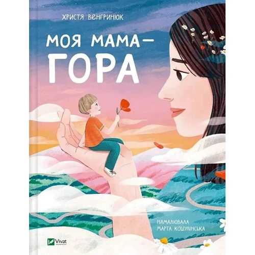 Христя Венгринюк: Моя мама – гора