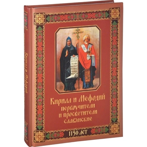 Кирило і Мефодій первоучителі і просвітителі слов'янські