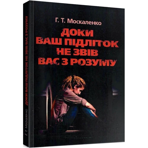 Г. Т. Москаленко: Доки ваш підліток не звів вас з розуму: Виробник Сварог