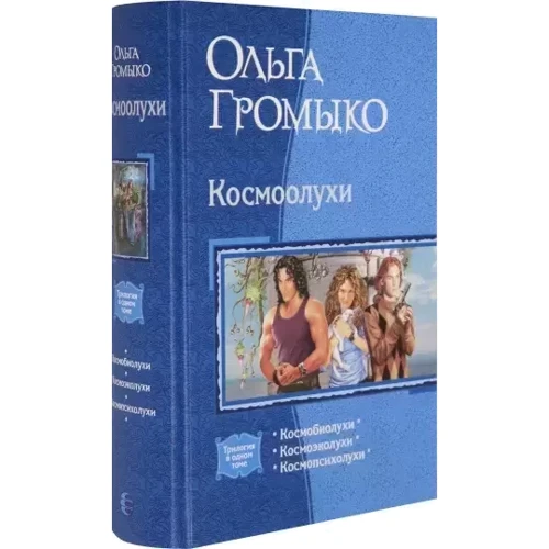 Ольга Громико: Космоолухи (трилогія): Кількість сторінок 1064