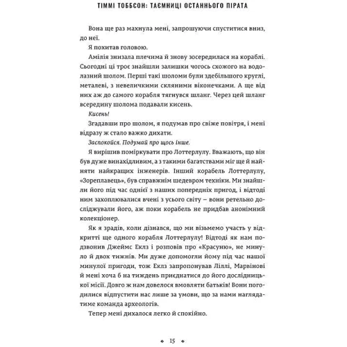 Єнс І. Ваґнер: Тіммі Тоббсон. Розгадай загадки у цій пригоді. Книга 5. Таємниці останнього пірата: ISBN 978-966-1545-88-4