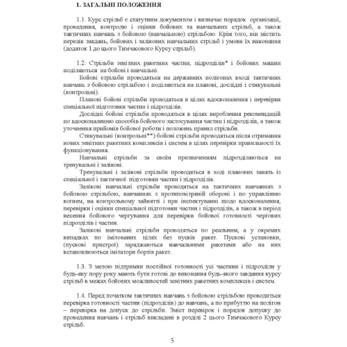 Тимчасовий курс стрільб зенітних ракетних частин та підрозділів військ протиповітряної оборони Сухопутних військ Збройних Сил України (для підрозділів озброєних ЗРС 9К330 “Тор”, ЗРК 2К12 «Куб»): Обкладинка Мягкая