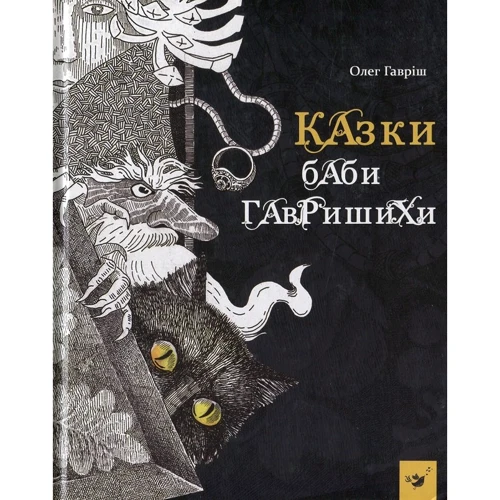 Олег Гавріш: Казки баби Гавришихи