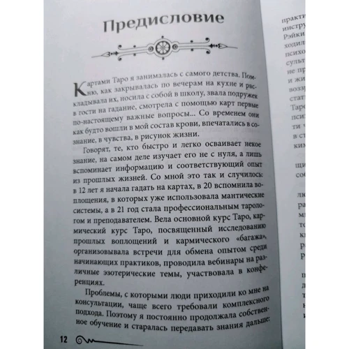 Анна Парвати: На языке карт Таро. Психологические заметки таролога: Жанр Гадания и гороскопы