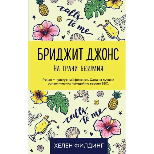 Хелен Филдинг: Бриджит Джонс. На грани безумия