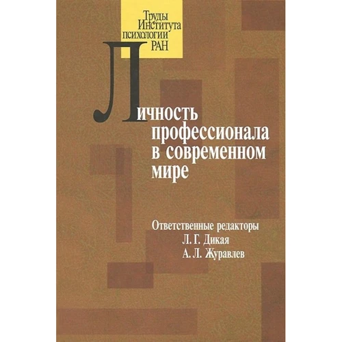 Личность профессионала в современном мире