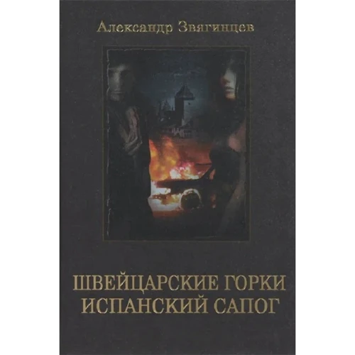 

Александр Звягинцев: Швейцарские горки. Испанский сапог