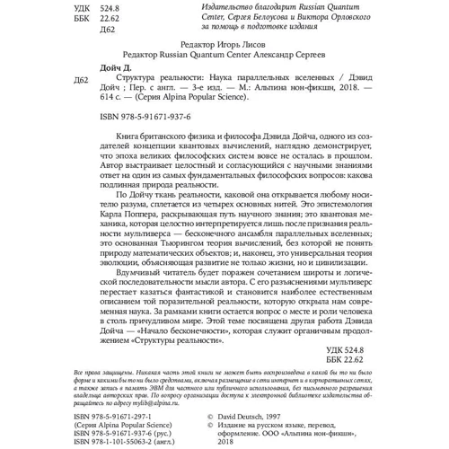 Девід Дойч: Структура реальності. Наука паралельних всесвітів фото 9