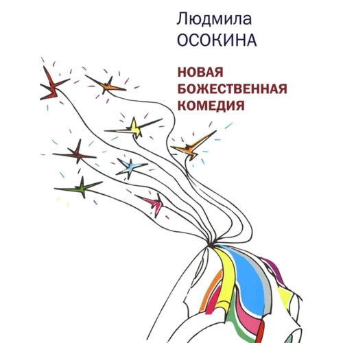 Людмила Осокіна: Нова божественна комедія
