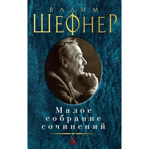 Вадим Шефнер. Мале зібрання творів