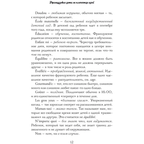 Памела Друкерман: Французские дети не плюются едой. Секреты воспитания из Парижа: Автор Памела Друкерман