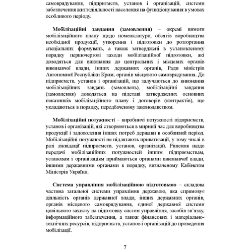 Мобілізаційні підрозділи: в органах державної влади, інших державних органах, органах місцевого самоврядування, на підприємствах, в установах і організаціях, які мають мобілізаційні завдання (замовлен: Производитель Професіонал