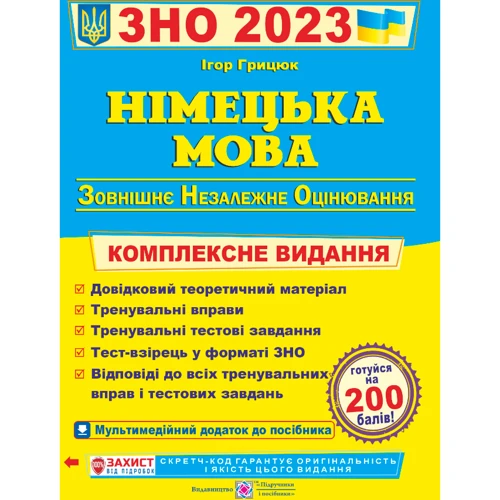 І. Грицюк: Німецька мова. Комплексна підготовка до ЗНО 2023