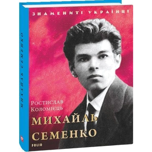 Ростислав Коломієць: Михайло Семенко: Обкладинка Твердая