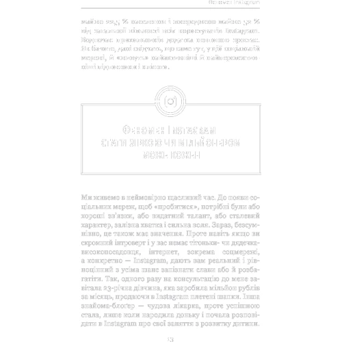 Феномен Instagram 2.0: Количество страниц 288