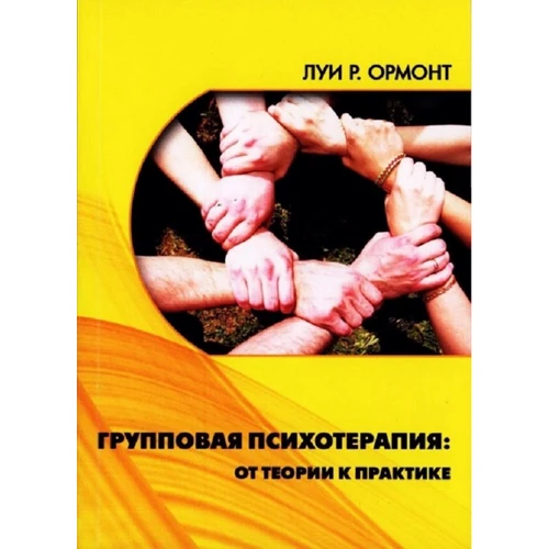 Луи Р. Ормонт: Групповая психотерапия. От теории к практике