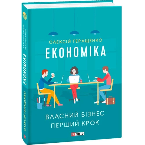 Олексій Геращенко: Економіка