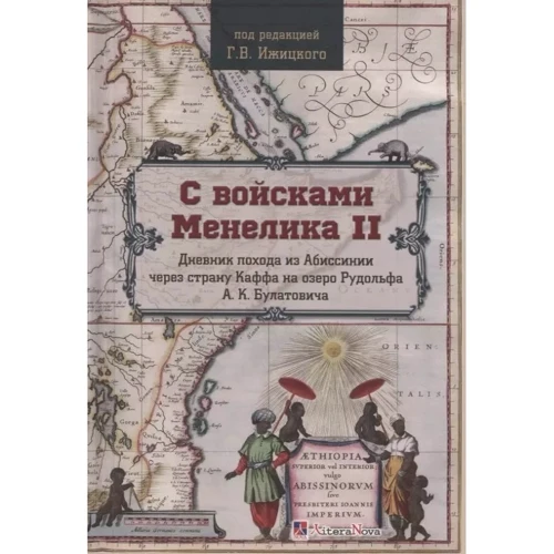 С войсками Менелика II. Дневник похода из Абиссинии через страну Каффа на озеро Рудольфа А. К. Булатовича