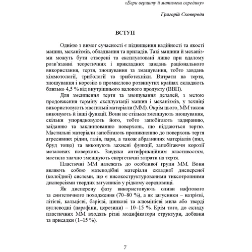 Пластичні мастила. Властивості та якість. Підручник: Жанр Студентам и аспирантам