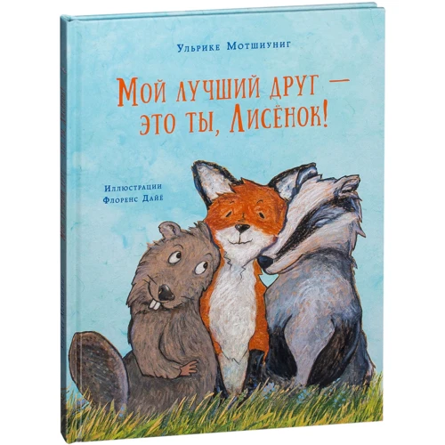 Ульріке Мотшіуніг: Лисеня (комплект з 3-х книг): Обкладинка Тверда