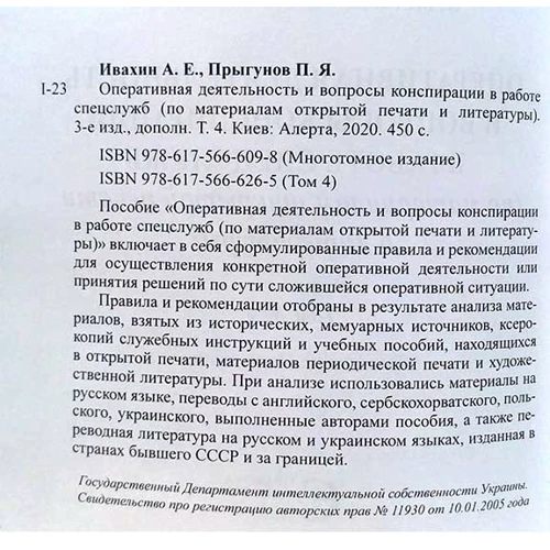 Анатолій Івахін, Павло Пригунов: Оперативна діяльність та питання конспірації у роботі спецслужб. Том 4 (3-тє видання): Обкладинка Твердая