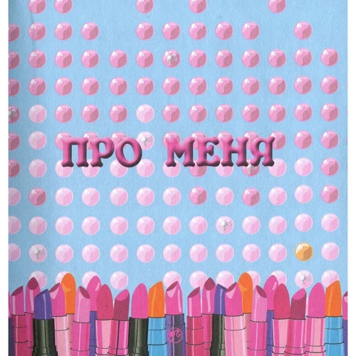 Мій модний щоденник. Щоденник з замочком "Барбі": ISBN 978-5-9539-5044-2
