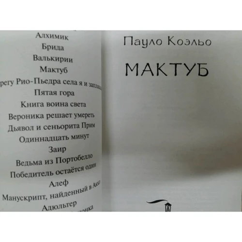 Пауло Коэльо: Мактуб: ISBN 978-5-17-111762-7