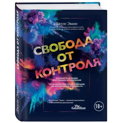 Джулс Еванс: Свобода від контролю. Як вийти за рамки внутрішніх обмежень: Виробник Ексмо