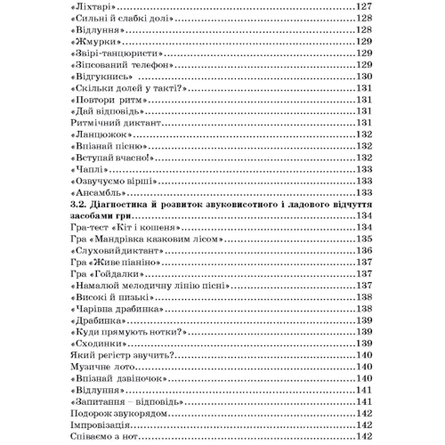 Власенко, Пермяков, Лаврентьєва: Дидактичні ігри на уроках музики: Кількість сторінок 271