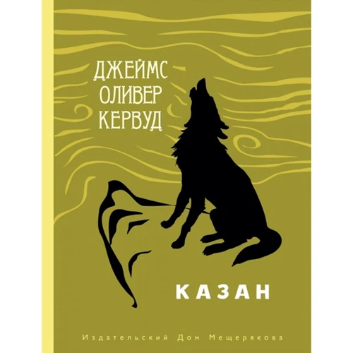 Джеймс Кервуд: Казан
