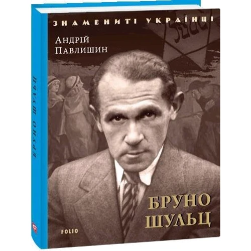 Андрій Павлишин: Бруно Шульц: Обкладинка Твердая