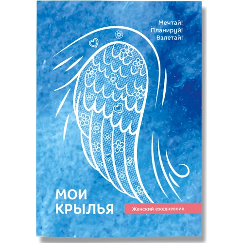Мои крылья, женский ежедневник