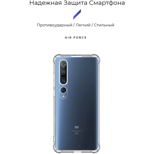 Чехол для телефонов Armorstandart Air Force Transparent for Xiaomi Mi 10 Pro (ARM57392): Материал силикон