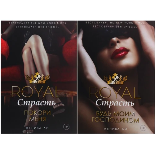 Комплект книг ЖЕНІВ Лі: Royal Пристрасть. Будь моїм паном + Підкори мене