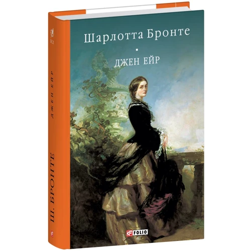 Шарлотта Бронте: Джен Ейр