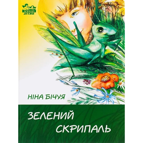 Ніна Бічуя: Зелений скрипаль