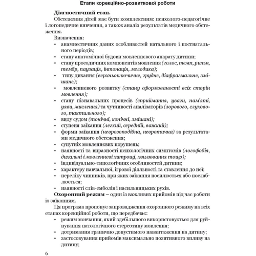 Ткаченко, Деуля, Шаповалова: Крок за кроком. Програма з корекційно-розвиткової роботи для дітей старшого дошкільного віку з тяжкими порушеннях мовлення (заїкання): Обкладинка М'яка