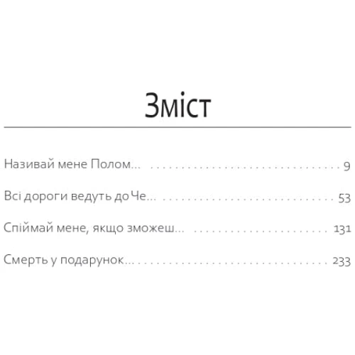 Віктор Янкевич: Смерть у подарунок: Жанр Мистика и триллер
