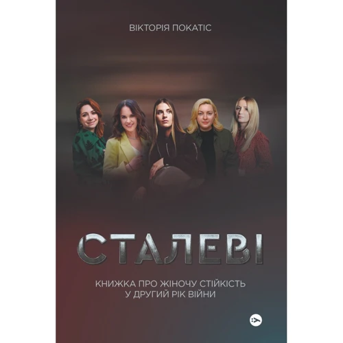 Вікторія Покатіс: Сталеві. Книжка про жіночу стійкість у другий рік війни