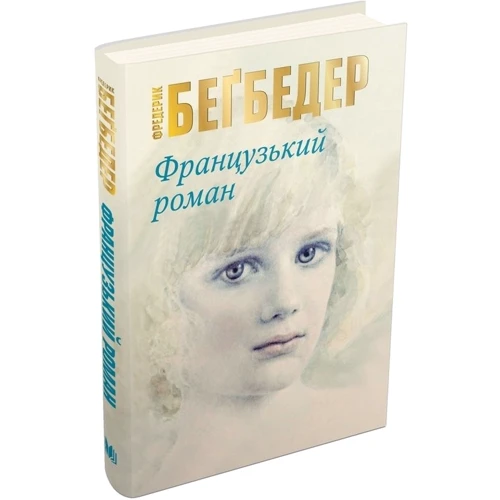Фредерик Беґбедер: Французький роман фото 7