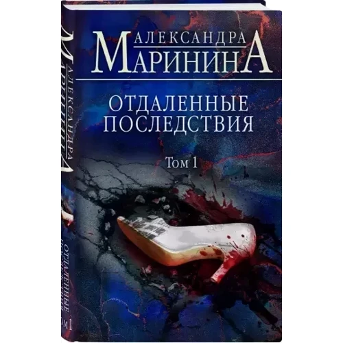 Олександра Марініна: Віддалені наслідки. Том 1: Виробник Форс