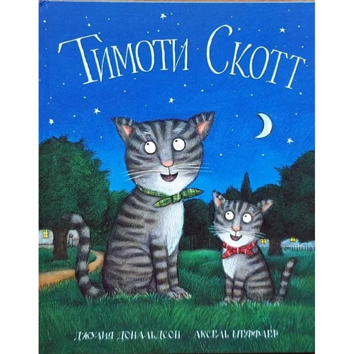 Джулія Дональдсон: Тімоті Скотт