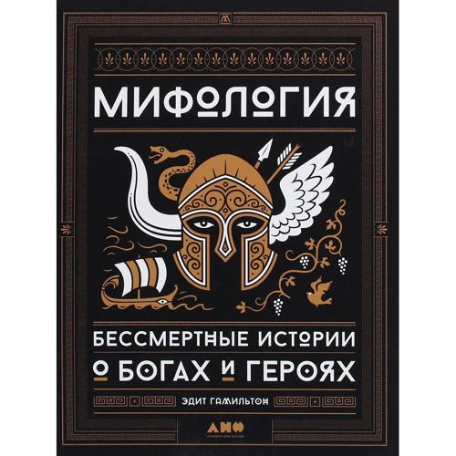 Эдит Гамильтон: Мифология. Бессмертные истории о богах и героях
