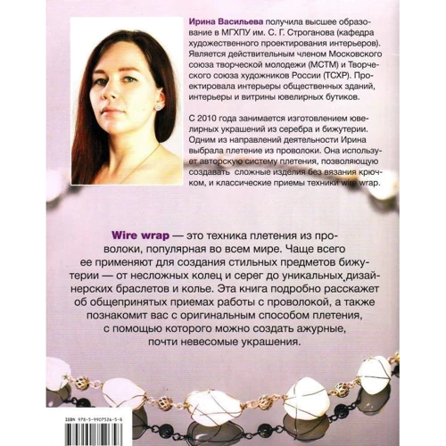 Ирина Васильева: Проволока. Стильные украшения в технике Wire Wrap: Обложка Мягкая