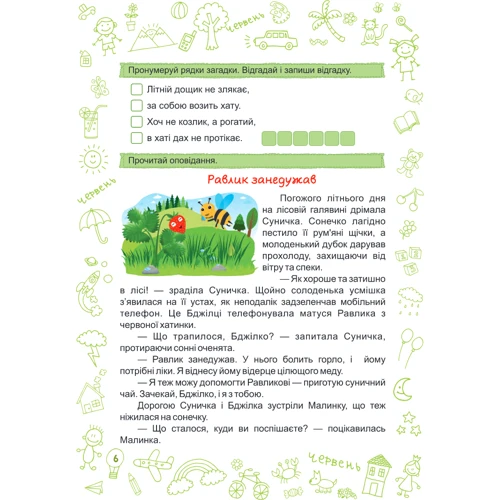 Літо-літечко. Зошит майбутнього другокласніка: ISBN 978-966-07-3395-4