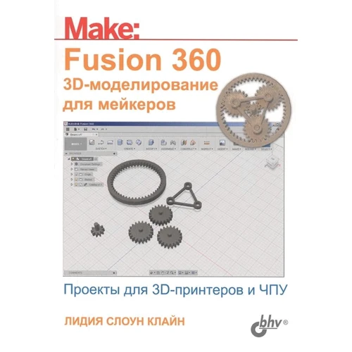 Лидия Слоун Клайн: Fusion 360. 3D-моделирование для мейкеров
