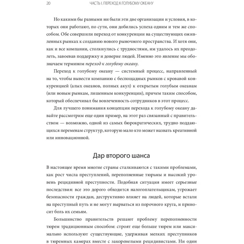 Чан Кім, Рене Моборн: Перехід до блакитного океану. За межами конкуренції: Виробник Манн, Іванов і Фербер