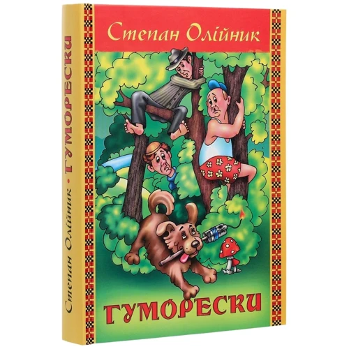 Степан Олійник: Гуморески: Производитель ФОП Стебеляк